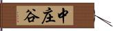 中庄谷 Hand Scroll