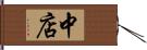 中店 Hand Scroll