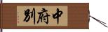 中府別 Hand Scroll