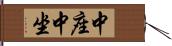 中座 Hand Scroll