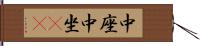中座 Hand Scroll
