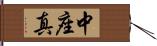 中座真 Hand Scroll