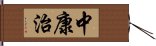 中康治 Hand Scroll