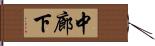 中廊下 Hand Scroll