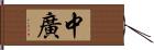 中廣 Hand Scroll