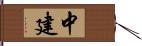 中建 Hand Scroll