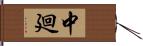 中廻 Hand Scroll