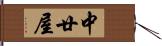 中廿屋 Hand Scroll