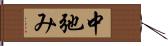 中弛み Hand Scroll