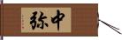 中弥 Hand Scroll