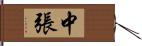 中張 Hand Scroll