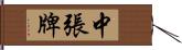 中張牌 Hand Scroll
