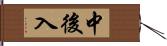 中後入 Hand Scroll