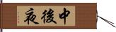 中後夜 Hand Scroll