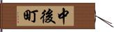 中後町 Hand Scroll