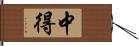 中得 Hand Scroll