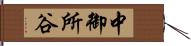 中御所谷 Hand Scroll