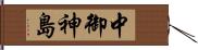 中御神島 Hand Scroll