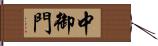 中御門 Hand Scroll