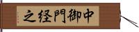 中御門経之 Hand Scroll