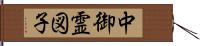 中御霊図子 Hand Scroll