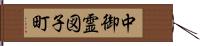 中御霊図子町 Hand Scroll