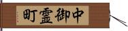 中御霊町 Hand Scroll