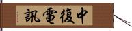 中復電訊 Hand Scroll