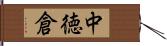 中徳倉 Hand Scroll