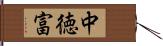 中徳富 Hand Scroll