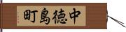 中徳島町 Hand Scroll