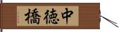 中徳橋 Hand Scroll