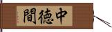 中徳間 Hand Scroll