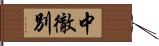 中徹別 Hand Scroll