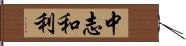 中志和利 Hand Scroll