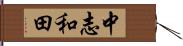 中志和田 Hand Scroll
