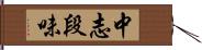 中志段味 Hand Scroll