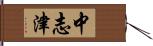 中志津 Hand Scroll