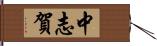 中志賀 Hand Scroll