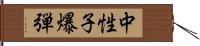 中性子爆弾 Hand Scroll