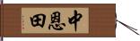 中恩田 Hand Scroll