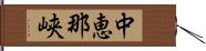 中恵那峡 Hand Scroll
