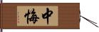 中悔 Hand Scroll