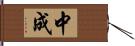 中成 Hand Scroll