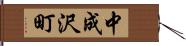 中成沢町 Hand Scroll