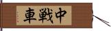 中戦車 Hand Scroll