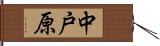 中戸原 Hand Scroll