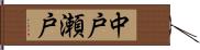 中戸瀬戸 Hand Scroll