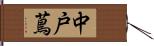 中戸蔦 Hand Scroll