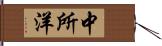 中所洋 Hand Scroll